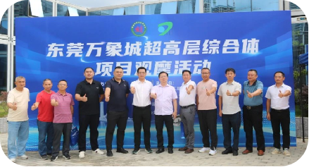 东莞万象城超高层综合体项目观摩活动