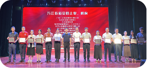 万江街道爱心企业颁奖