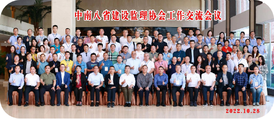 中南八省建设监理协会工作交流会议