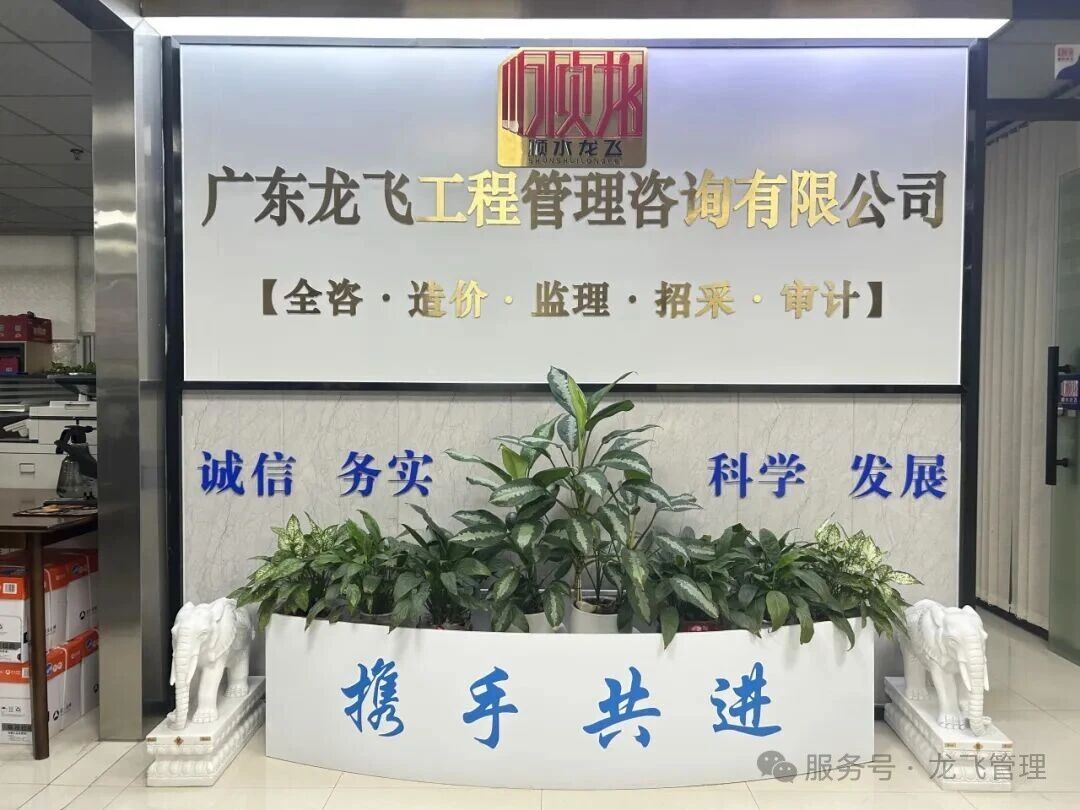 【转发】会员风采丨副会长单位广东龙飞工程管理咨询有限公司