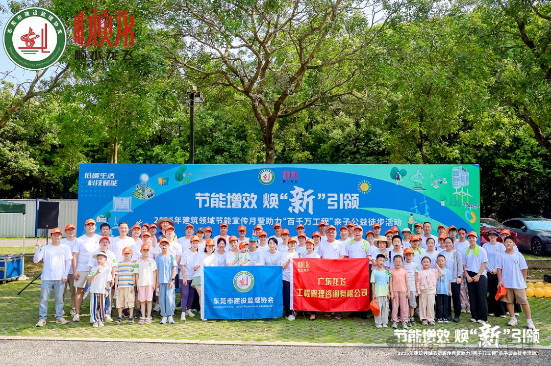 【公司动态】广东龙飞工程管理咨询有限公司2025年建筑领域节能宣传月暨助力“百千万工程” 亲子公益徒步活动顺利举办
