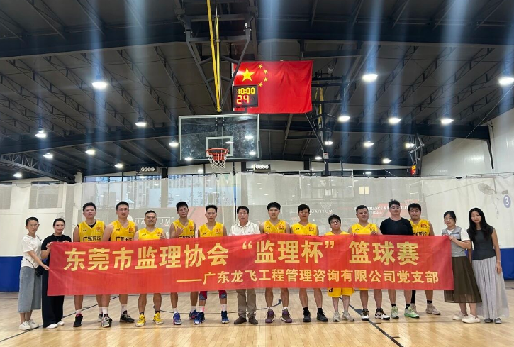 喜报 | 党建引领企业·“篮”动监理·聚力同行——东莞市建设监理协会第一届 “监理杯” 会员篮球赛主题党日活动