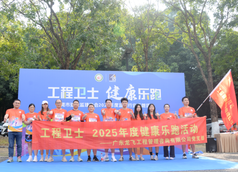 党建引领 | 广东龙飞工程管理咨询有限公司党支部2025年健康乐跑活动