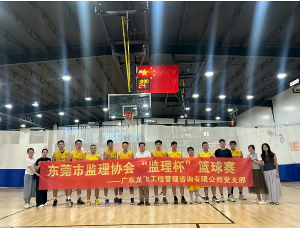 喜报 | 党建引领企业·“篮”动监理·聚力同行——东莞市建设监理协会第一届 “监理杯” 会员篮球赛主题党日活动