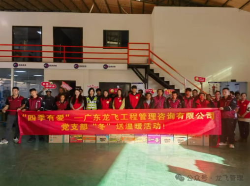 “四季有爱”——广东龙飞工程管理咨询有限公司党支部“冬”送温暖活动
