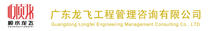 广东龙飞工程管理咨询有限公司